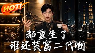 After Rebirth, Who Still Pretends to Be Rich?