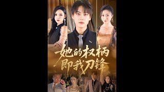 她的權柄即我刀鋒