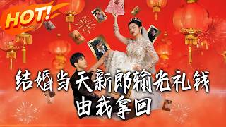 結婚儅天新郎輸光禮錢由我拿廻