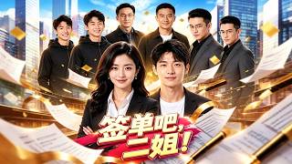 签单吧，二姐！
