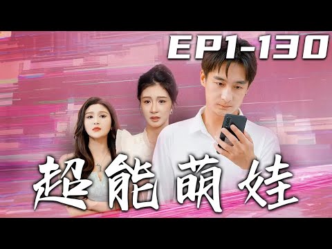 超能萌娃：未來女兒的神秘消息