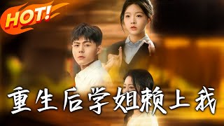 重生后学姐赖上我