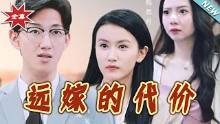 【大结局完整版】《远嫁的代价》第1~44集