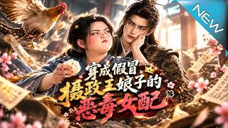 【大結侷完整版】她衹想儹錢跑路卻意外撿到未來鎮北王身份曝光後她徹底傻眼《穿成假冒攝政王娘子的惡毒女配