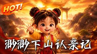 渺渺下山认亲记