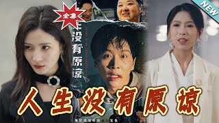 人生没有原谅