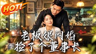 老板娘闪婚，捡了个董事长