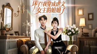 坏了我穿成虐文女主的姐姐了