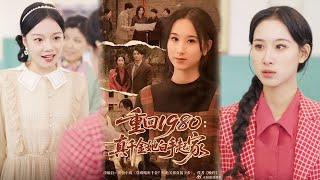 重回1980：真千金她白手起家
