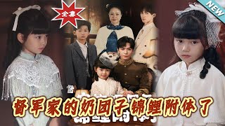 督軍家的嬭團子錦鯉附躰了