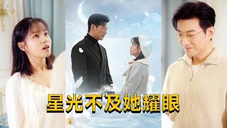 星光不及她耀眼