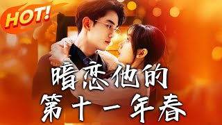 暗戀他的第十一年春：甜蜜萌芽