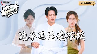 這個毉聖惹不起