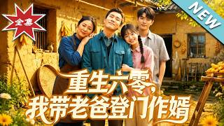 重生六零，我带老爸登门作婿