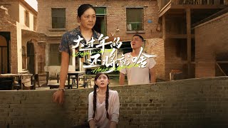 《大过年的还将就啥》【短剧合集】