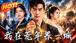 我在荒年养一城