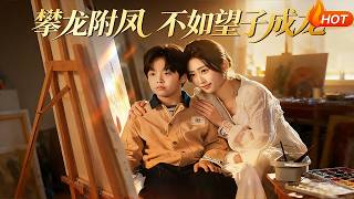 攀龍附鳳不如望子成龍