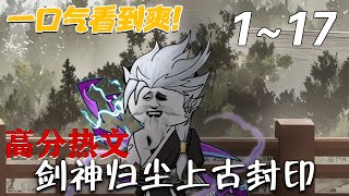 劍神歸塵：上古封印