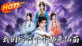 我的后代，个个都是仙苗