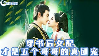 穿書女配逆襲：五哥哥的寵溺真甜