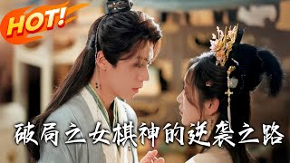 破侷之女棋神的逆襲之路