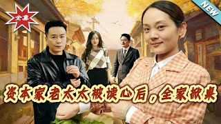 资本家老太太被读心后，全家掀桌