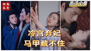 冷宮棄妃的逆襲之路