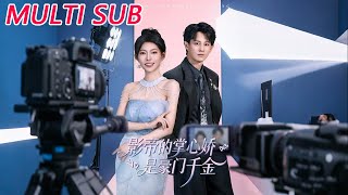 影帝的掌心娇是豪门千金