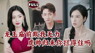 龍王廟前的逆襲