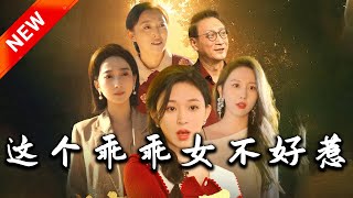 這個乖乖女不好惹