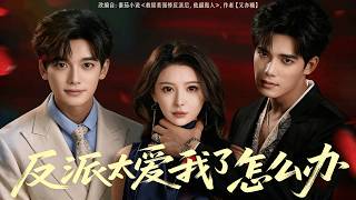 【Full Version】《反派太愛我了怎麽辦》董煒&amp;湯震（高清全集）