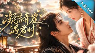 凝落青崖遇君時