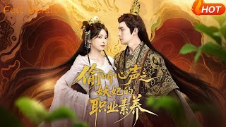 偷听心声之妖妃的职业素养