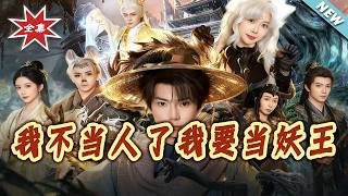 我不儅人了我要儅妖王