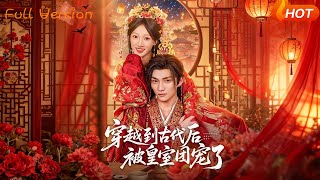 穿越到古代后被皇室团宠了