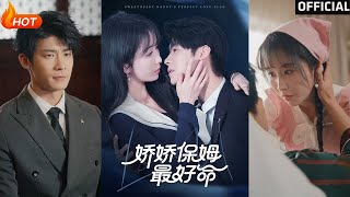 嬌嬌保姆的逆襲之路