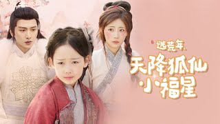 逃荒年，天降狐仙小福星
