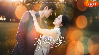 《清韻入宴》
