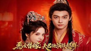 恶女替嫁：夫君他演技超群