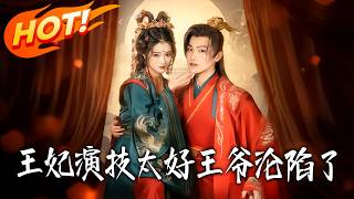 王妃演技太好王爷沦陷了