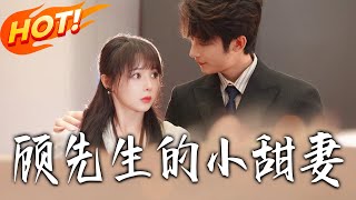 Mr. Gu's Little Sweet Wife