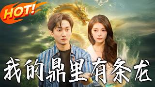 我的鼎裡有條龍