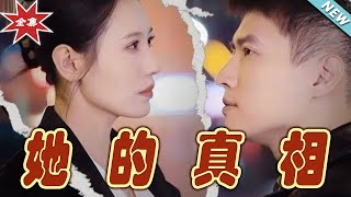 她的真相：都市霸縂的甜寵愛情