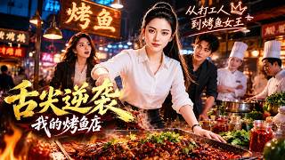 Tongue Tip Comeback: My Grilled Fish Restaurant