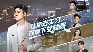 粤圈太子爷隐身实习：闹笑话获美女上司撑腰