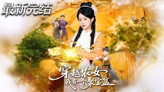 穿越农女我有一个聚宝盆