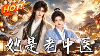 🔥女扮男装坐堂，隔壁冤家竟是破案搭档；她的秘密刚曝光，长玉的真实身份又掀起惊天风暴！《她是老中医》