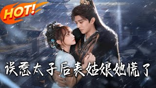 误惹太子后，表姑娘她慌了