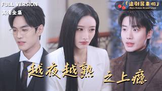 越夜越熟之上瘾