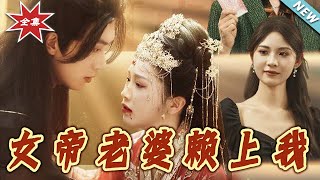 女帝老婆賴上我
